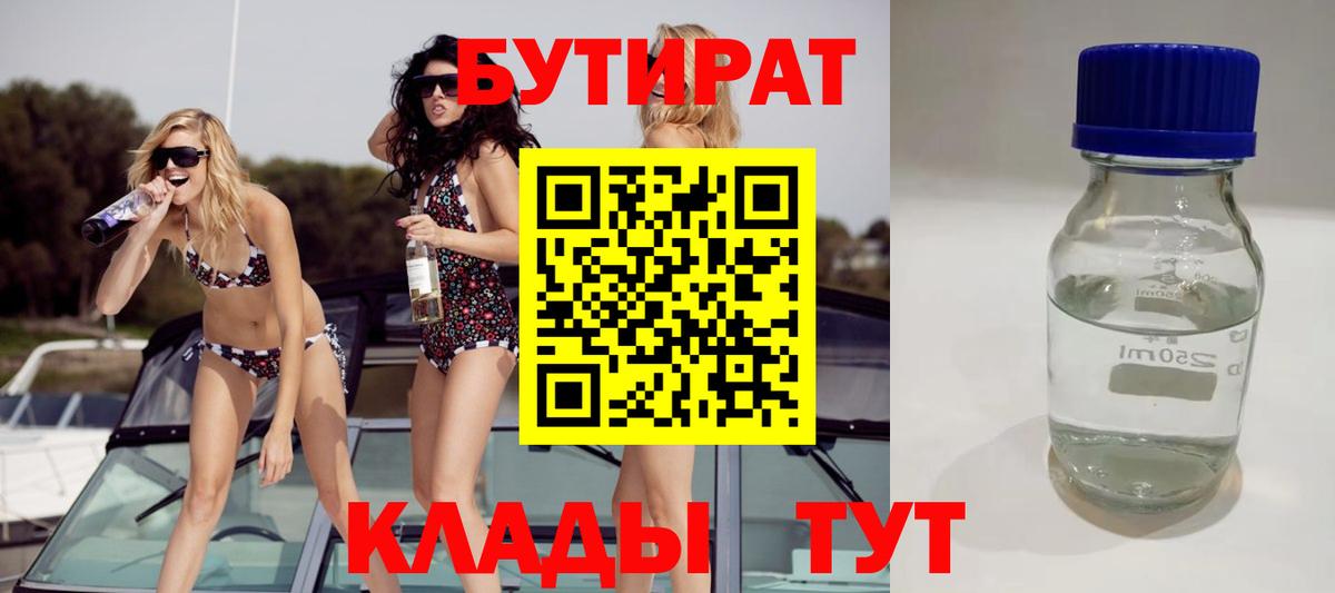 Бутират бутандиол  Бутират  Саратов  Вход с VPN 