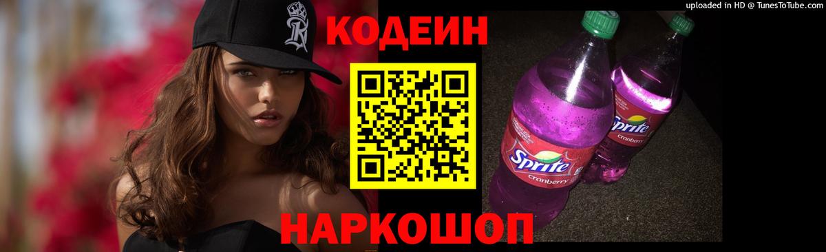 Кодеиновый сироп Lean Purple Drank Саратов